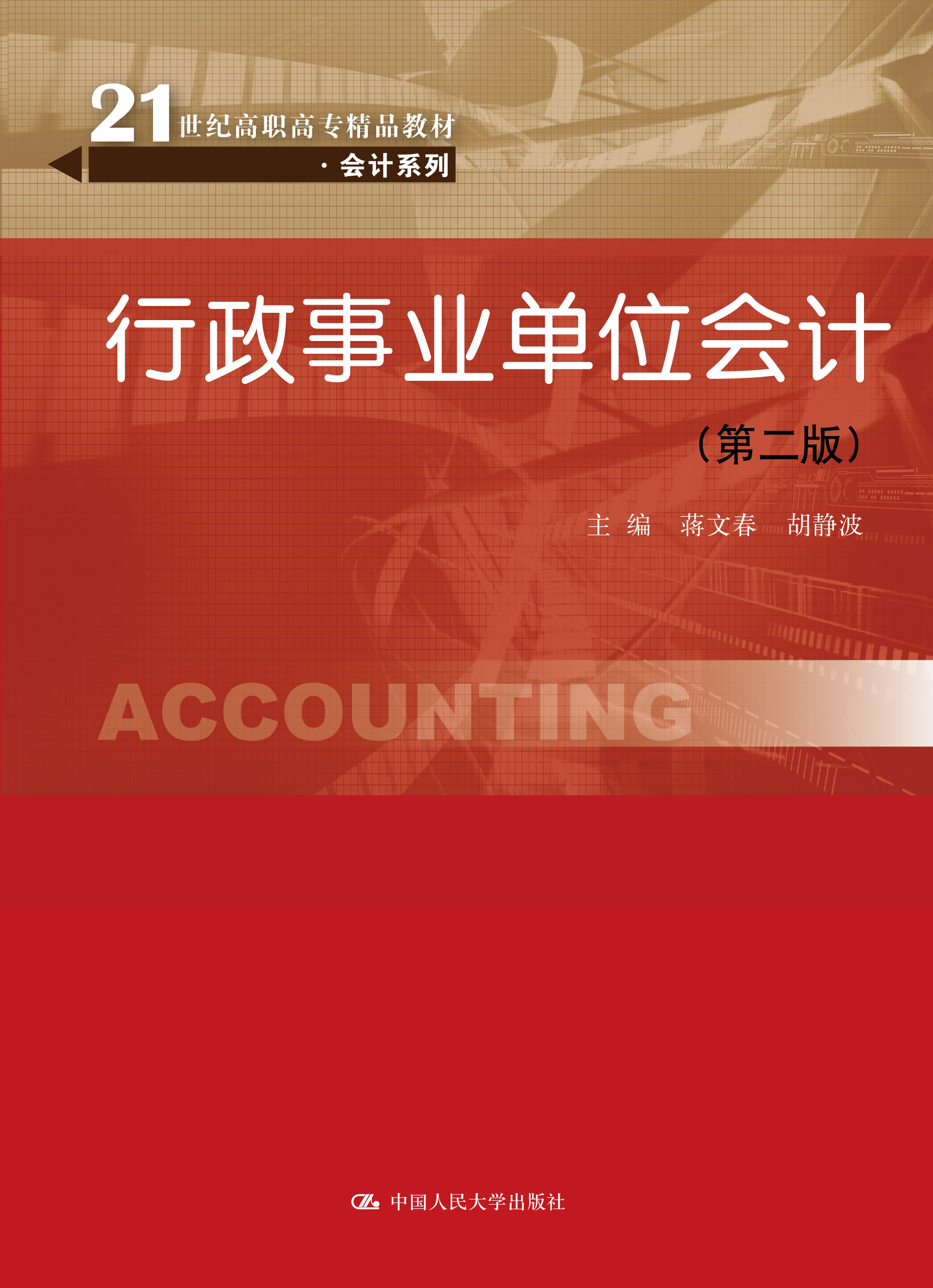 行政事业单位会计（第二版）