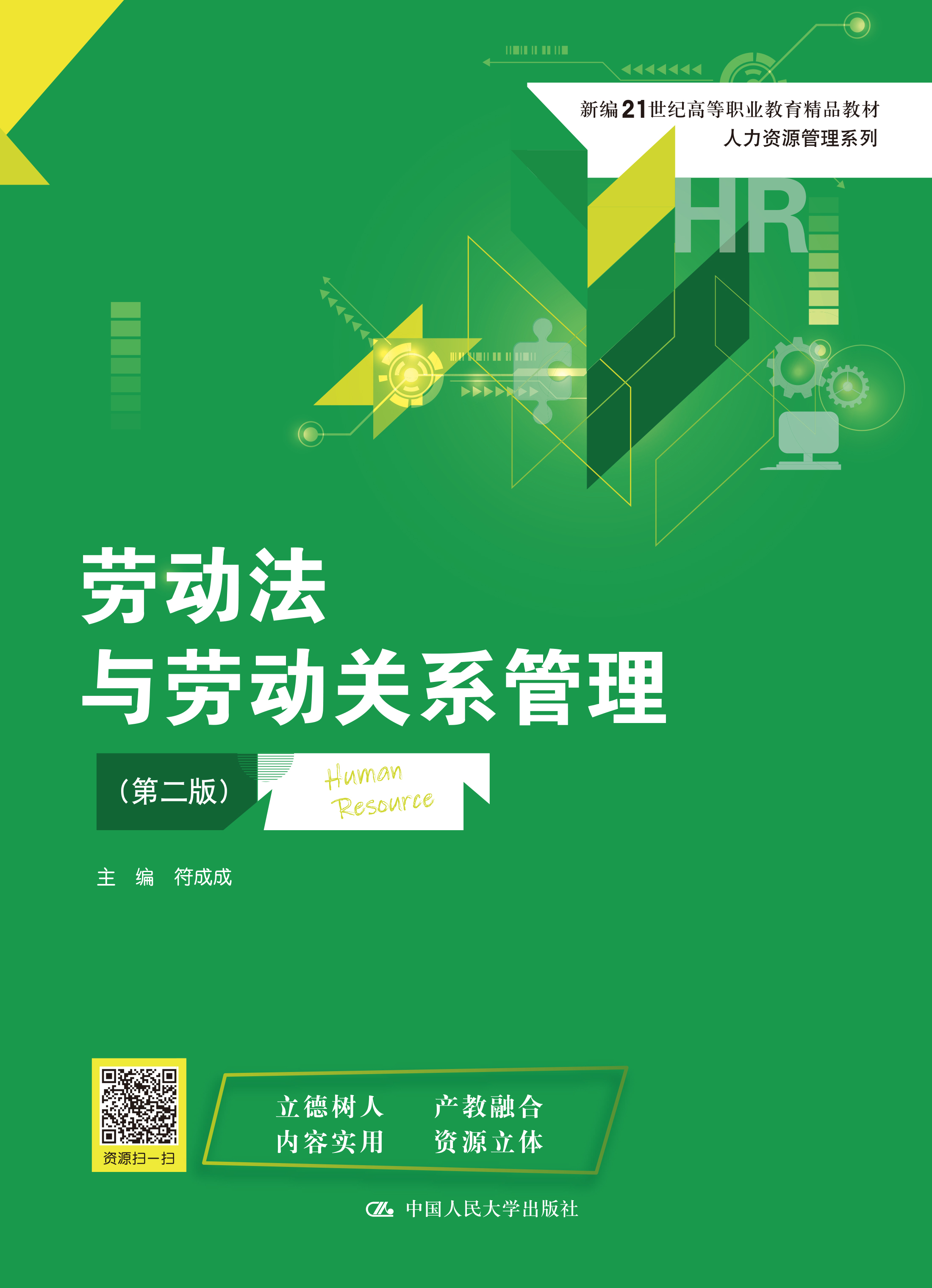 劳动法与劳动关系管理（第二版）