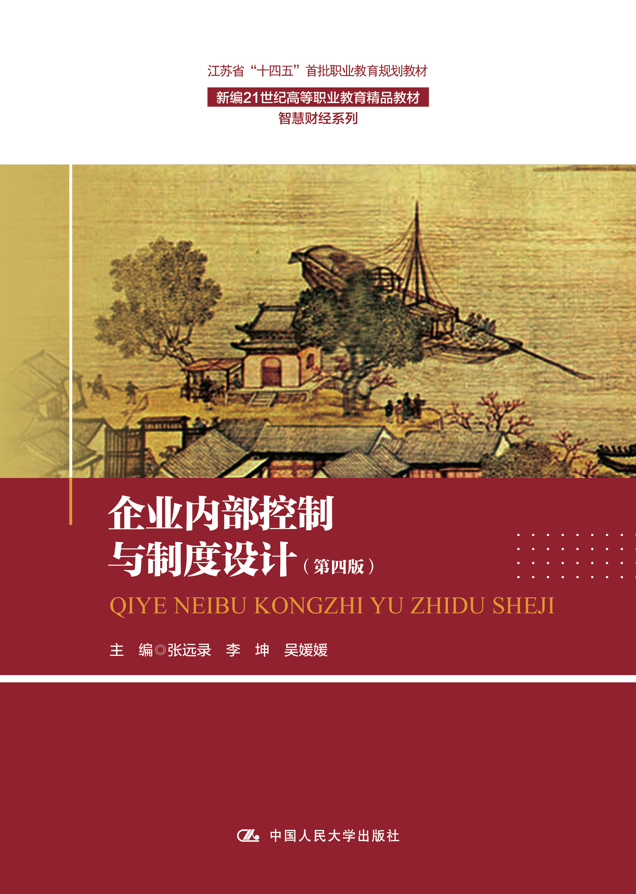 企业内部控制与制度设计（第四版）
