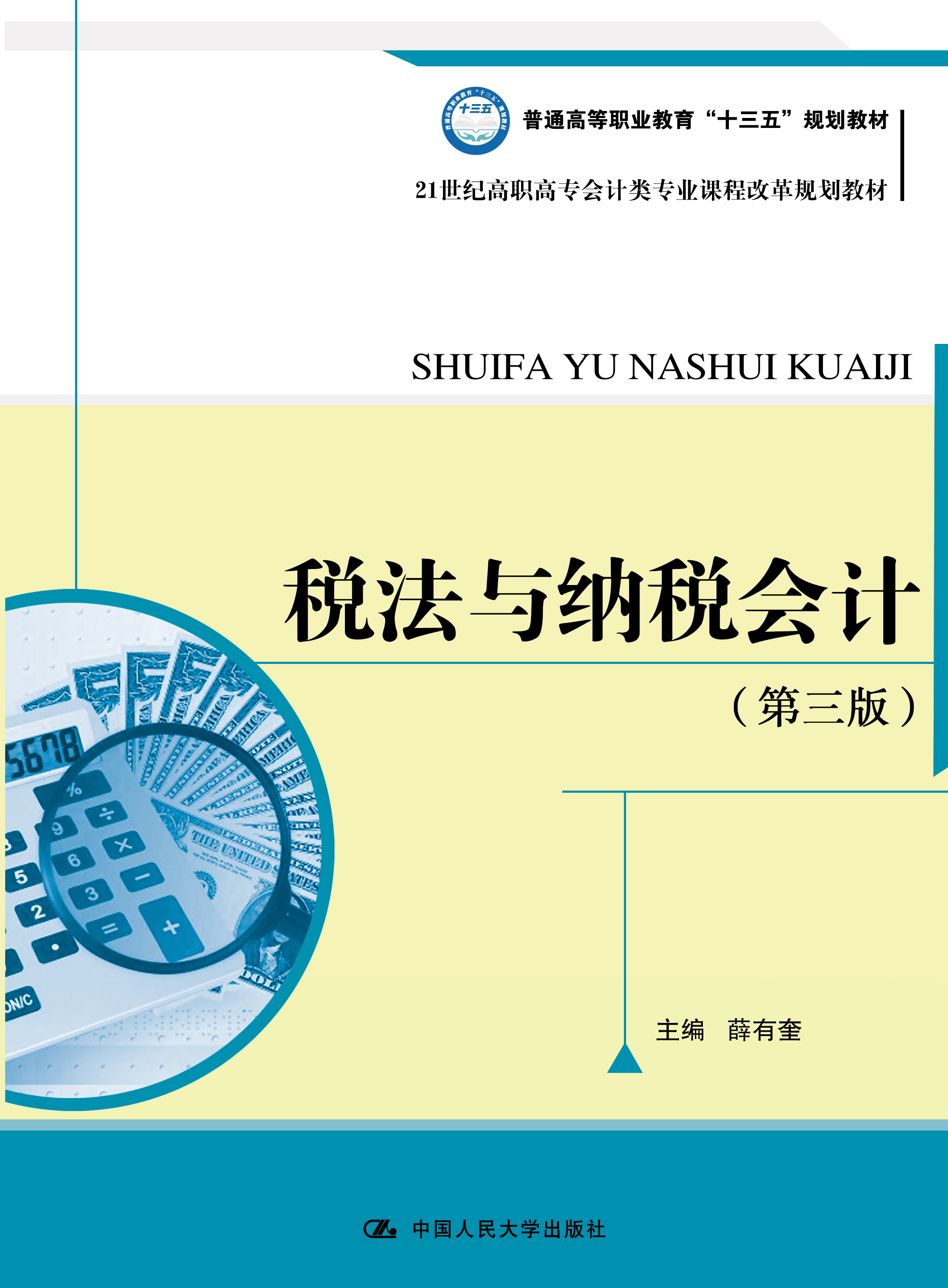 税法与纳税会计（第三版）