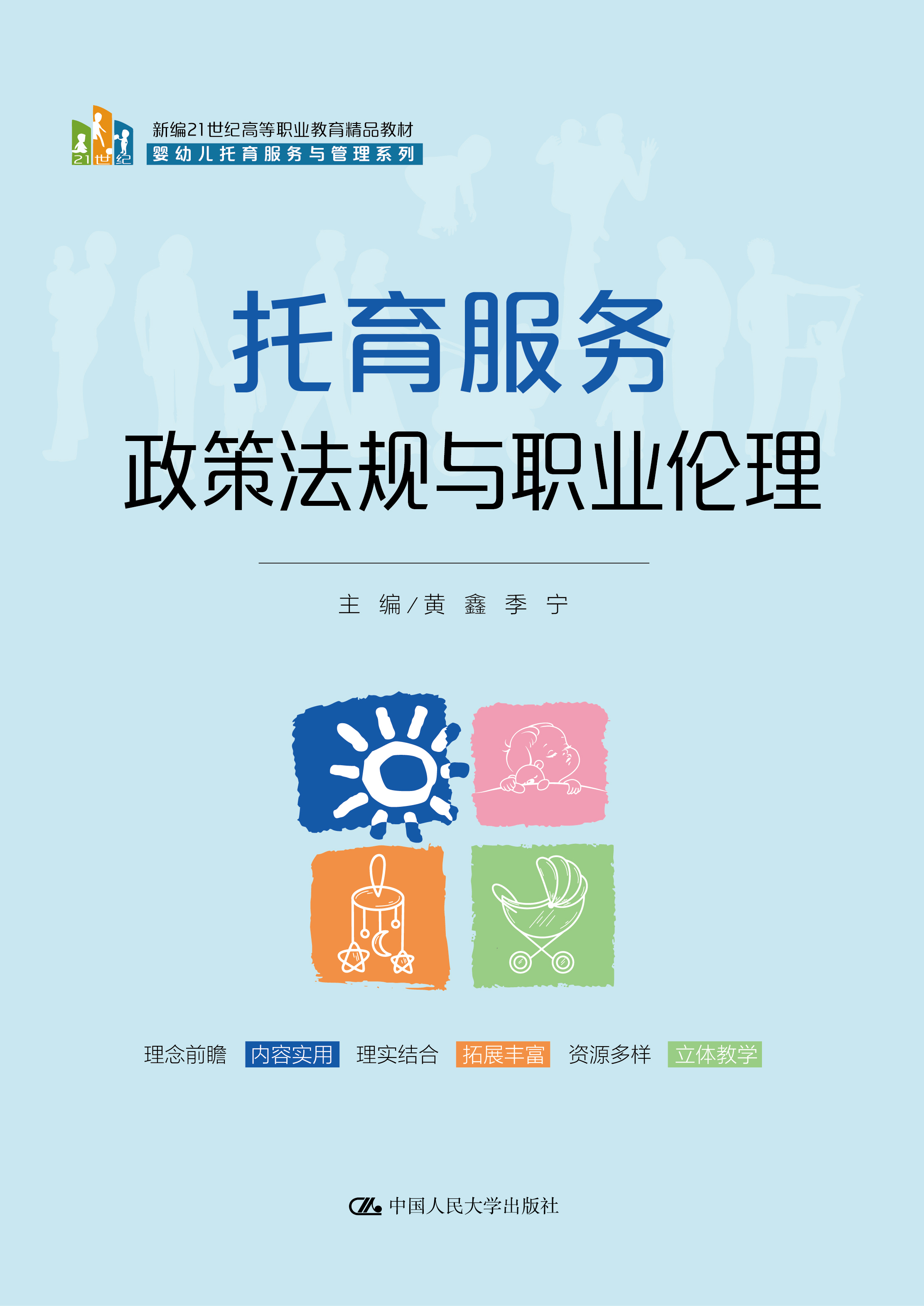 托育服务政策法规与职业伦理