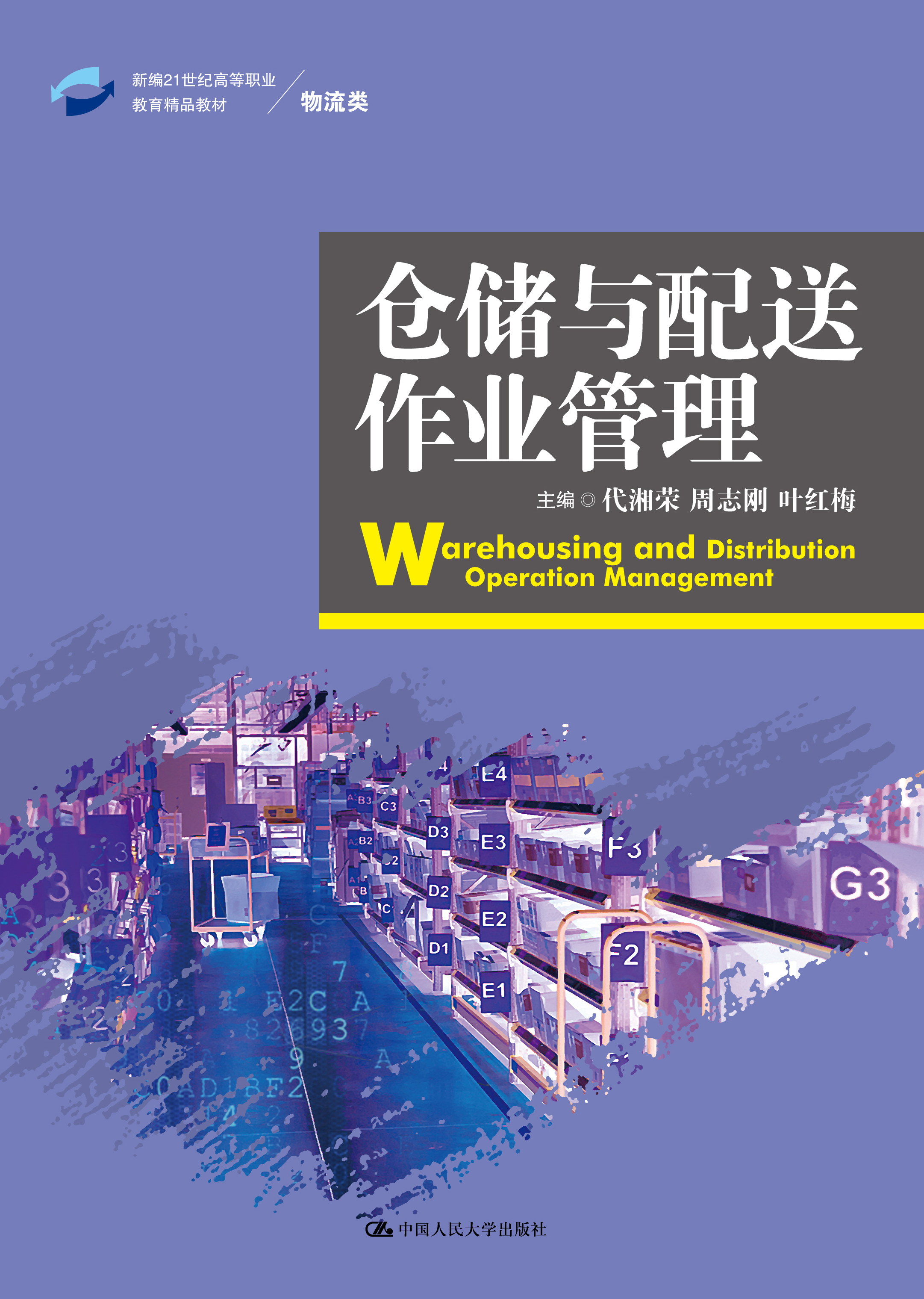 仓储与配送作业管理