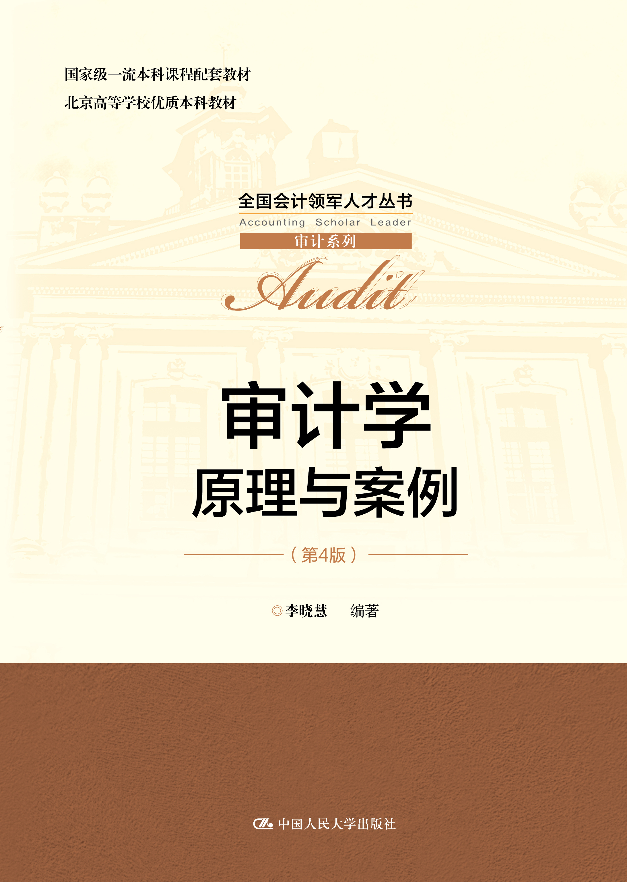 审计学：原理与案例（第4版）