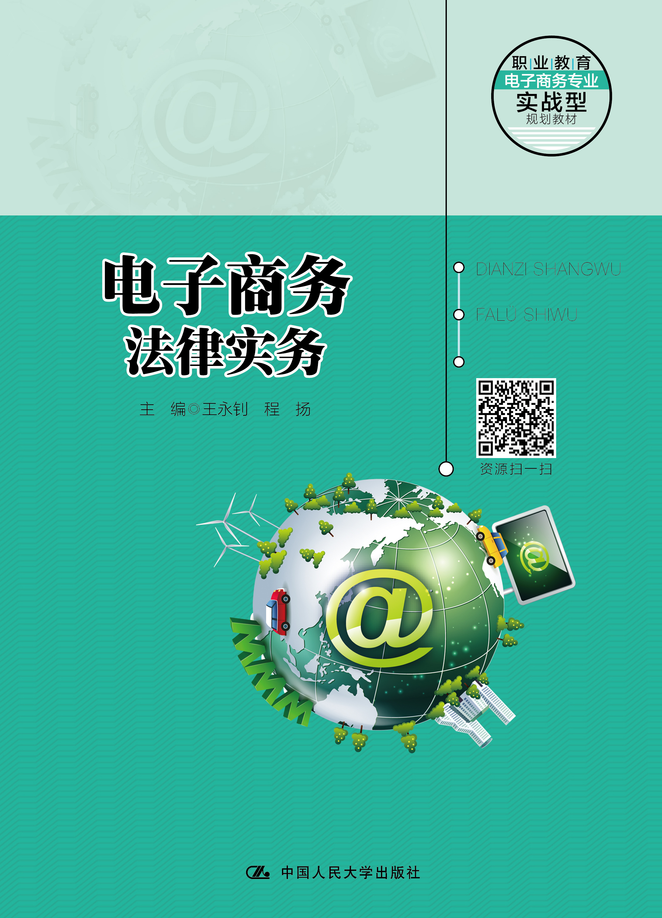 电子商务法律实务