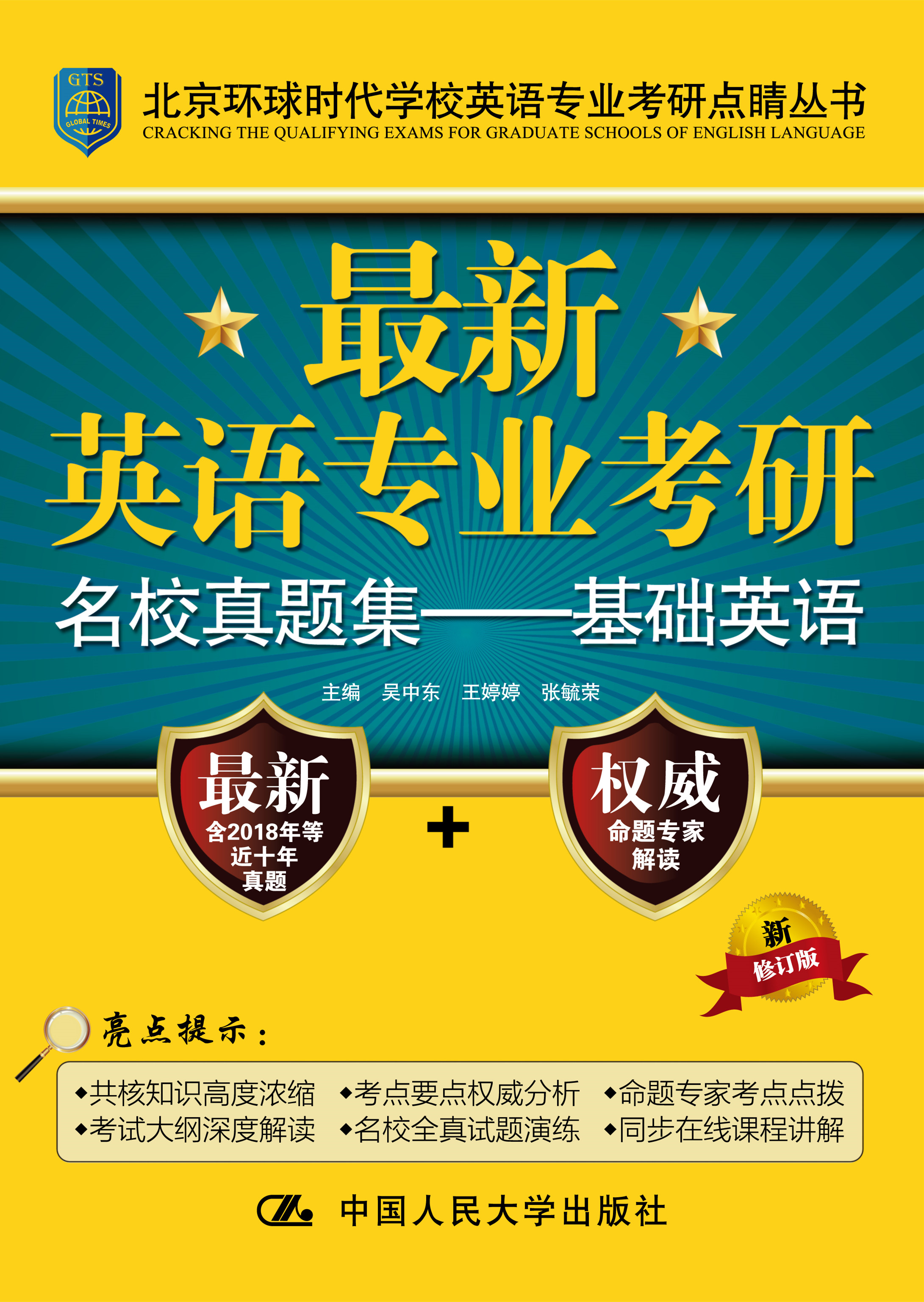最新英语专业考研名校真题集&mdash;&mdash;基础英语