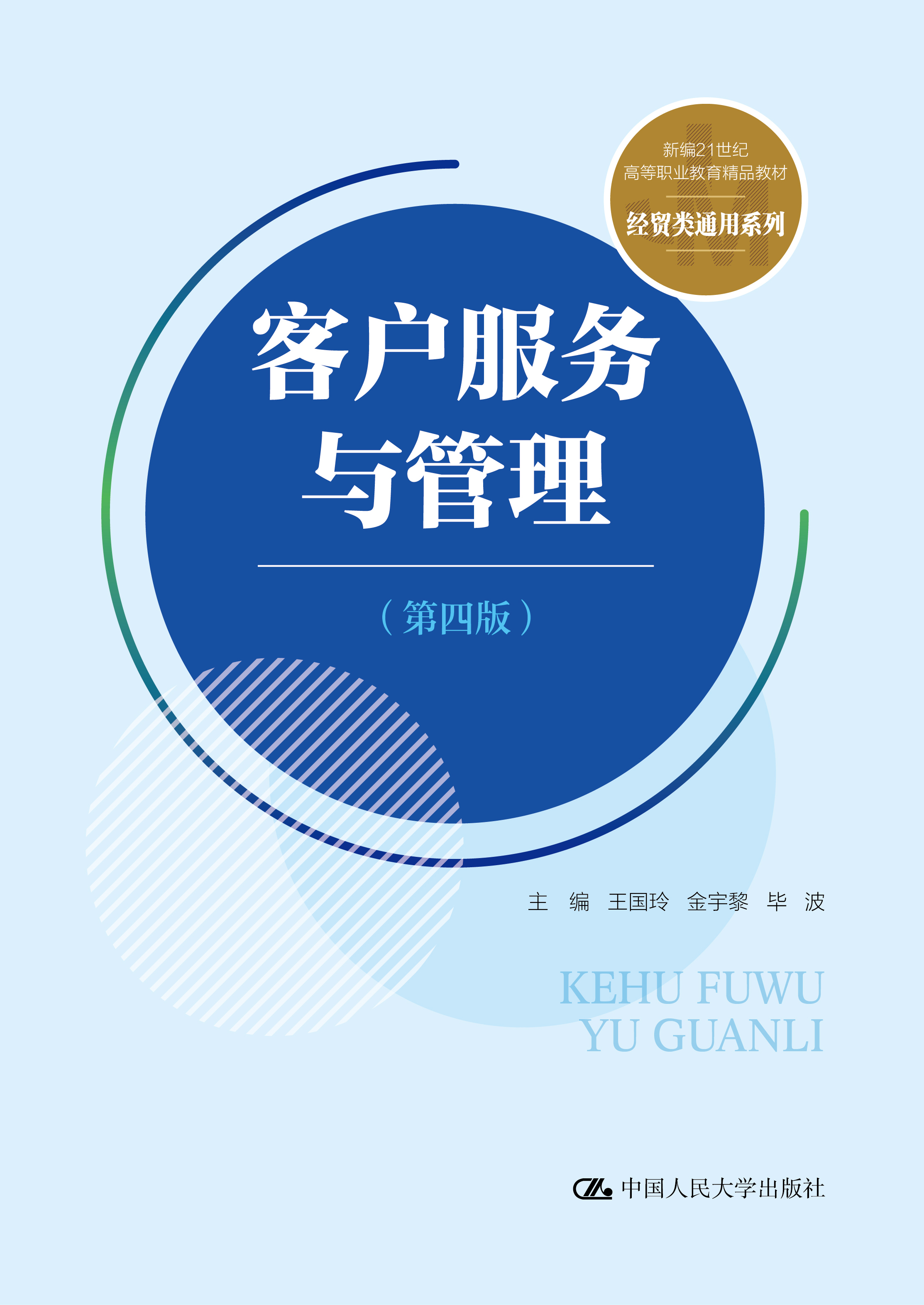 客户服务与管理（第四版）
