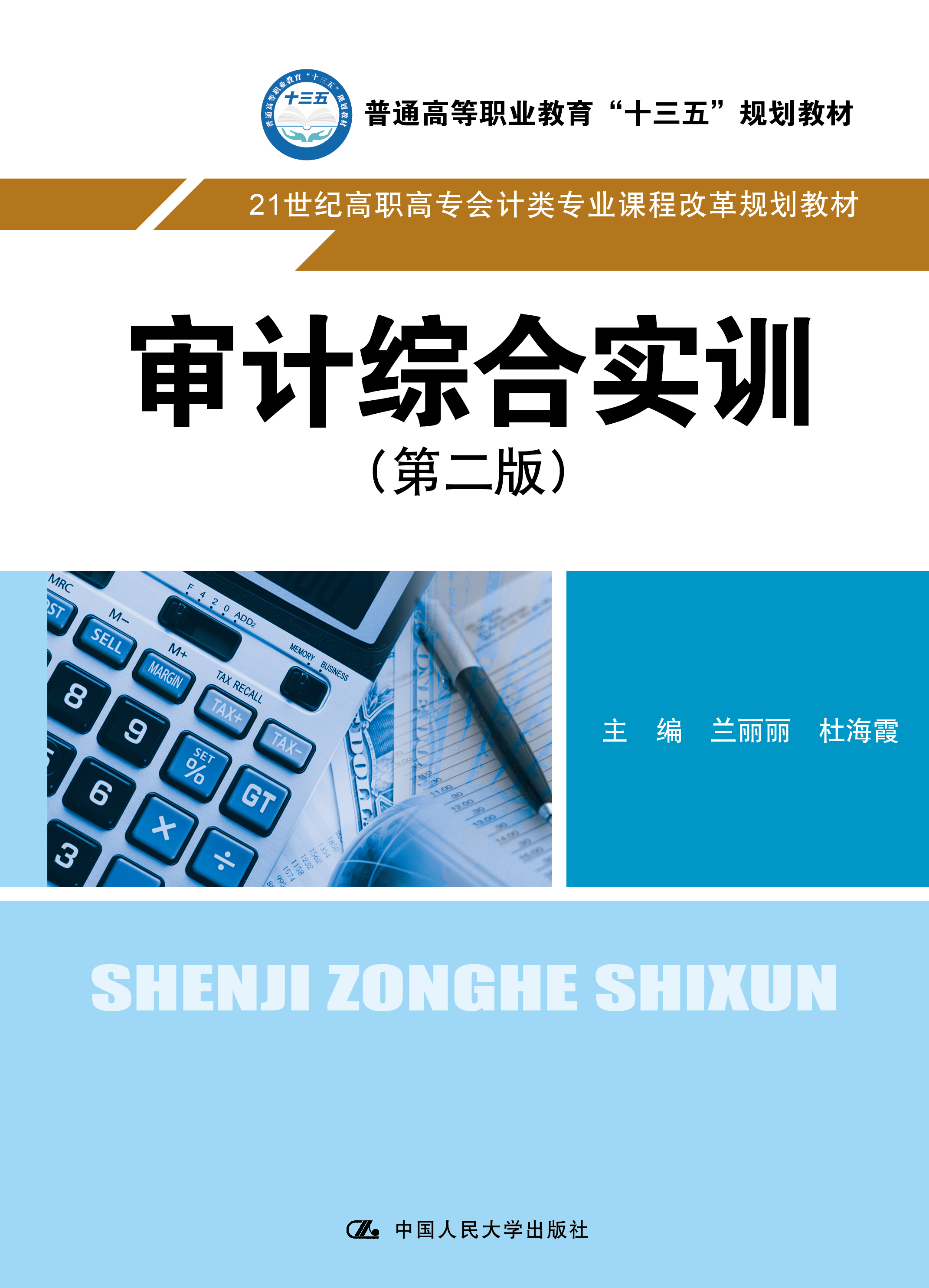 审计综合实训（第二版）