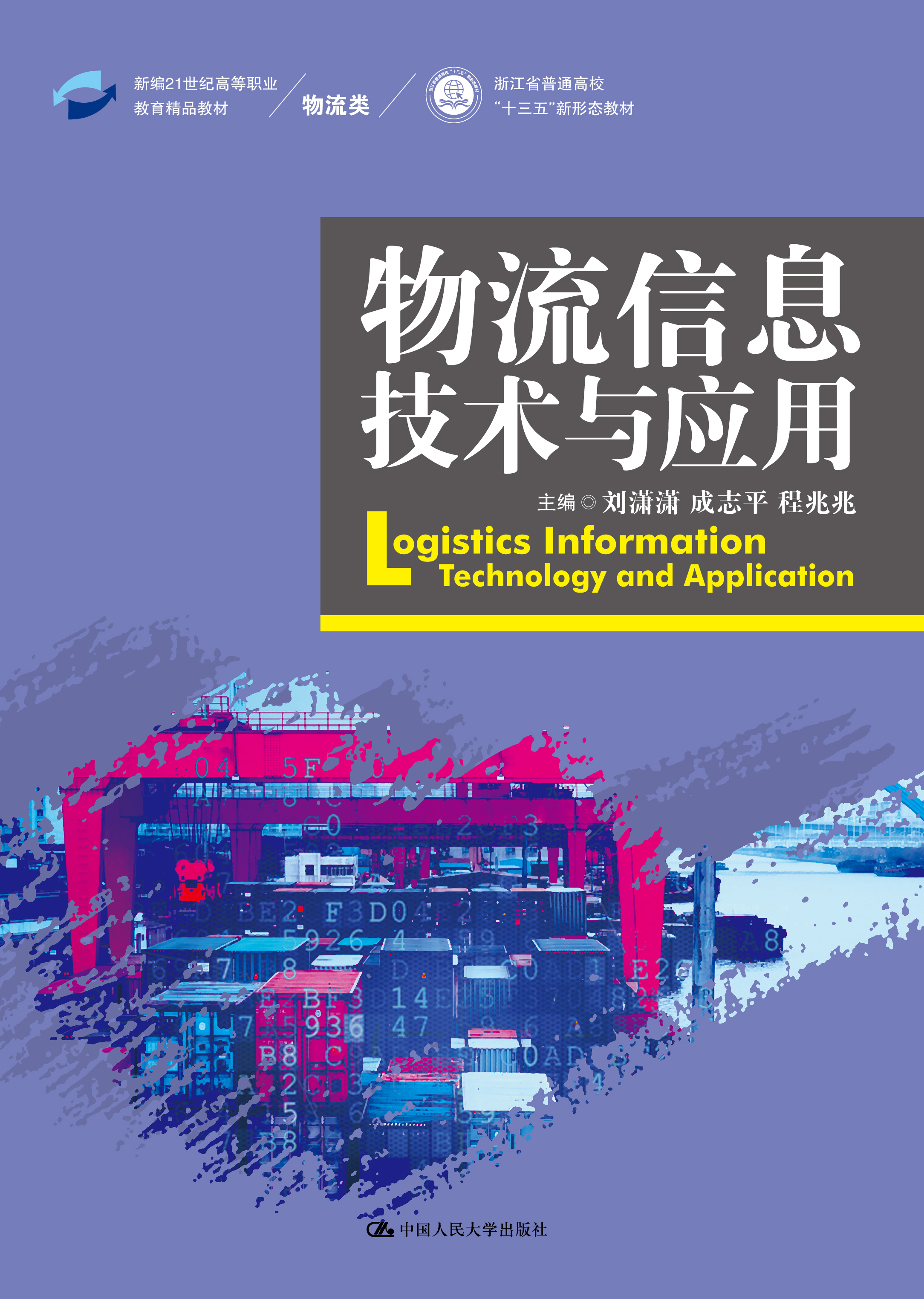 物流信息技术与应用