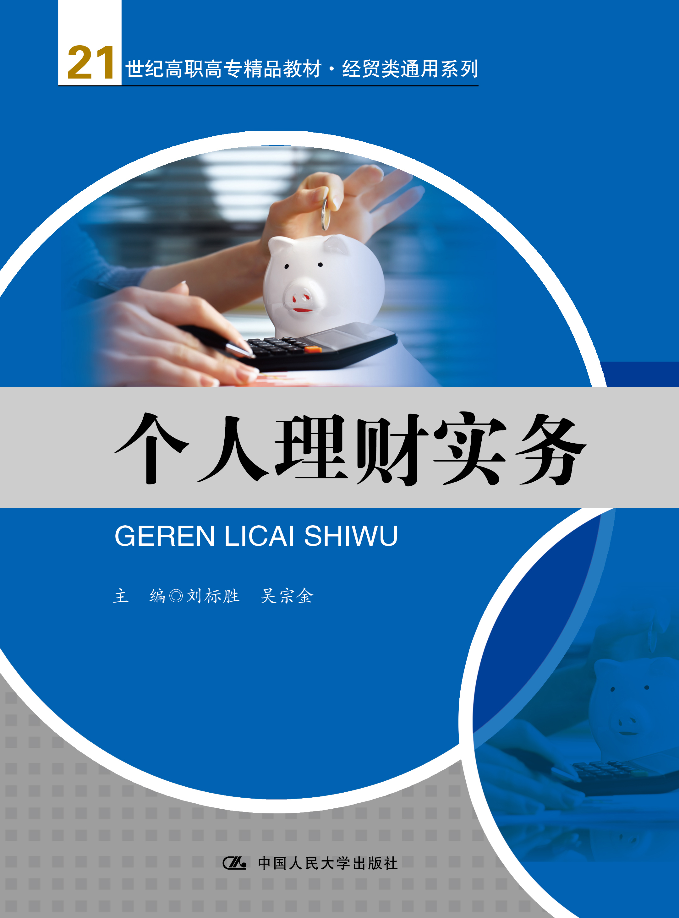 个人理财实务