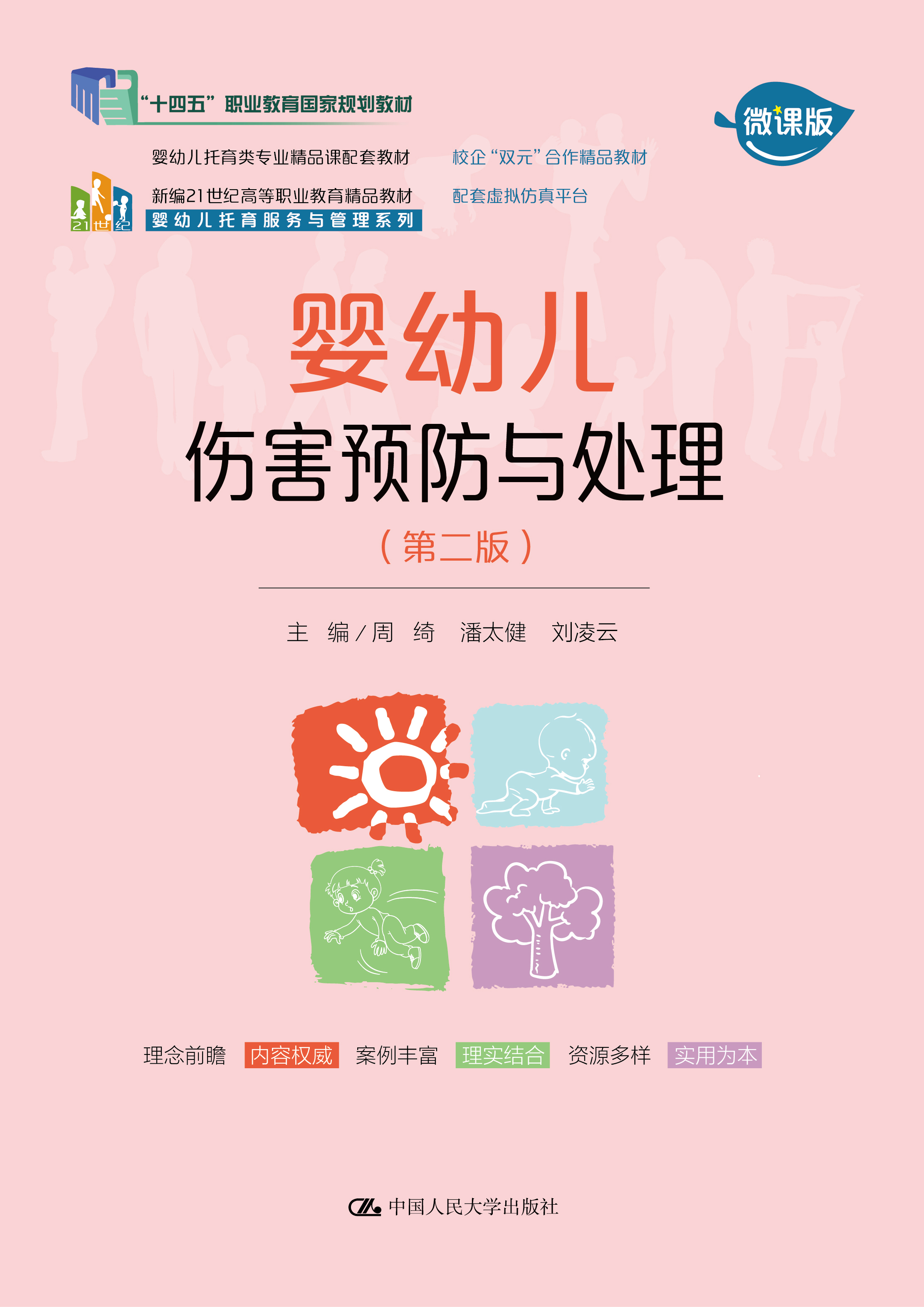 婴幼儿伤害预防与处理（第二版）