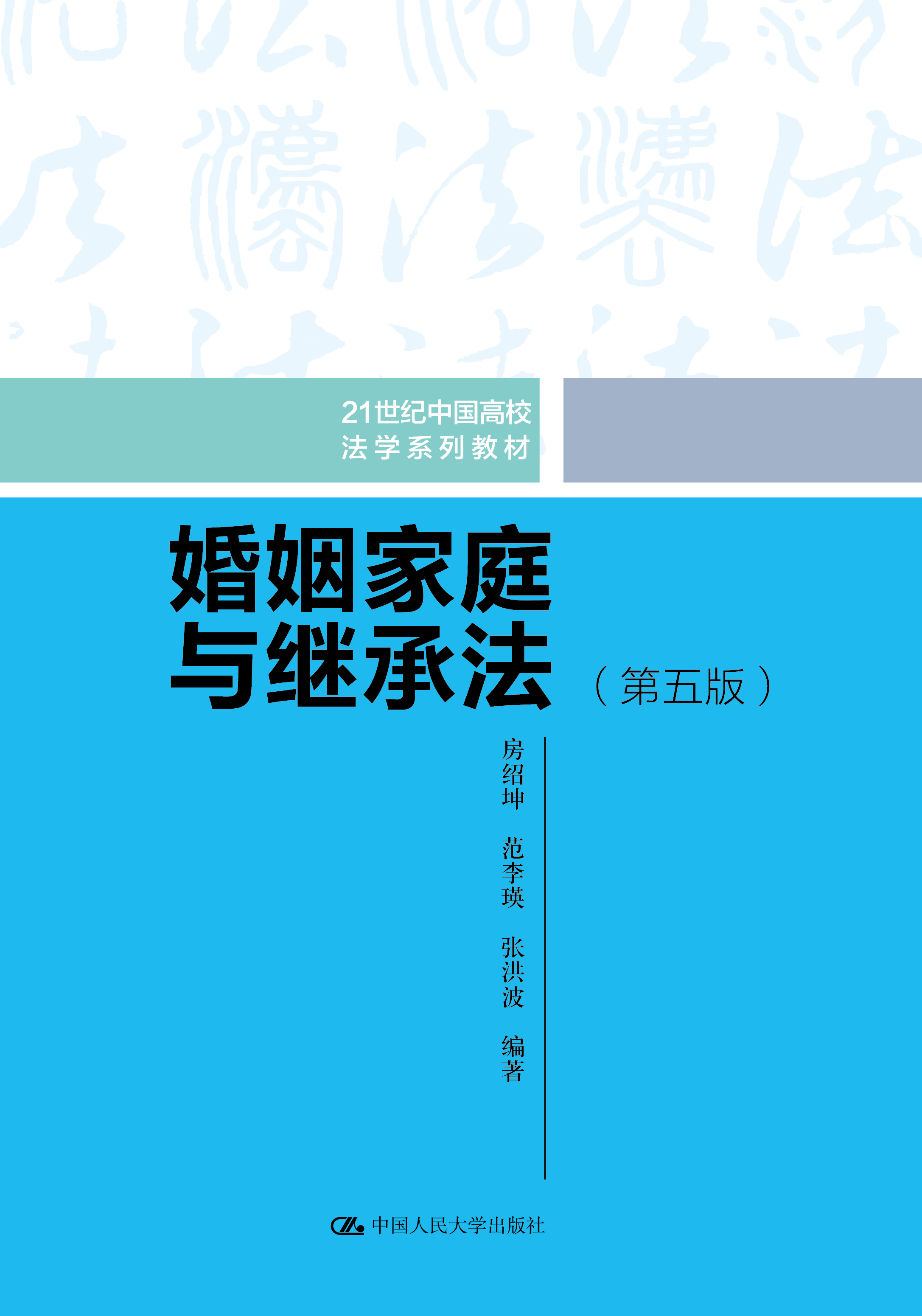婚姻家庭与继承法（第五版）