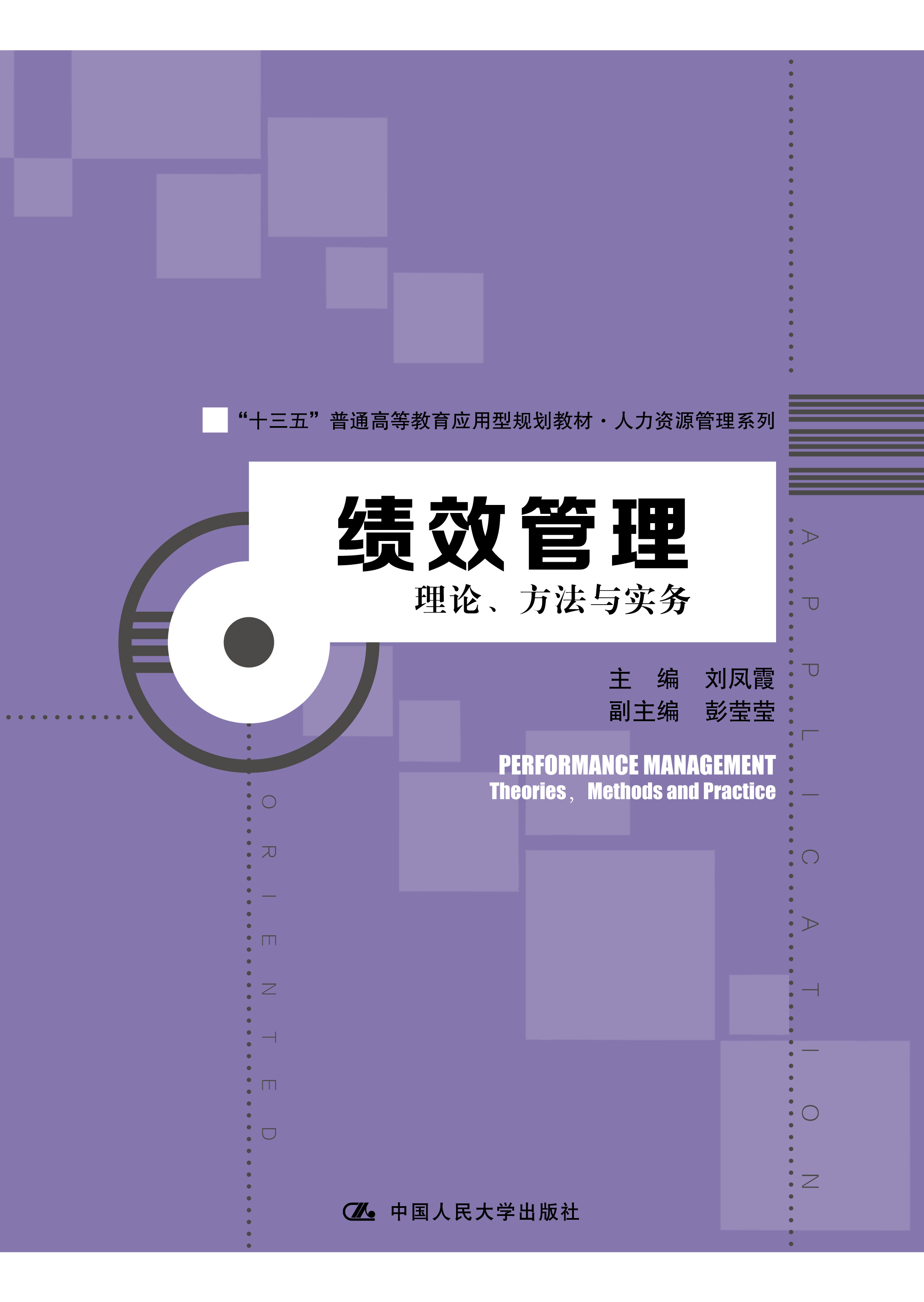 绩效管理：理论、方法与实务