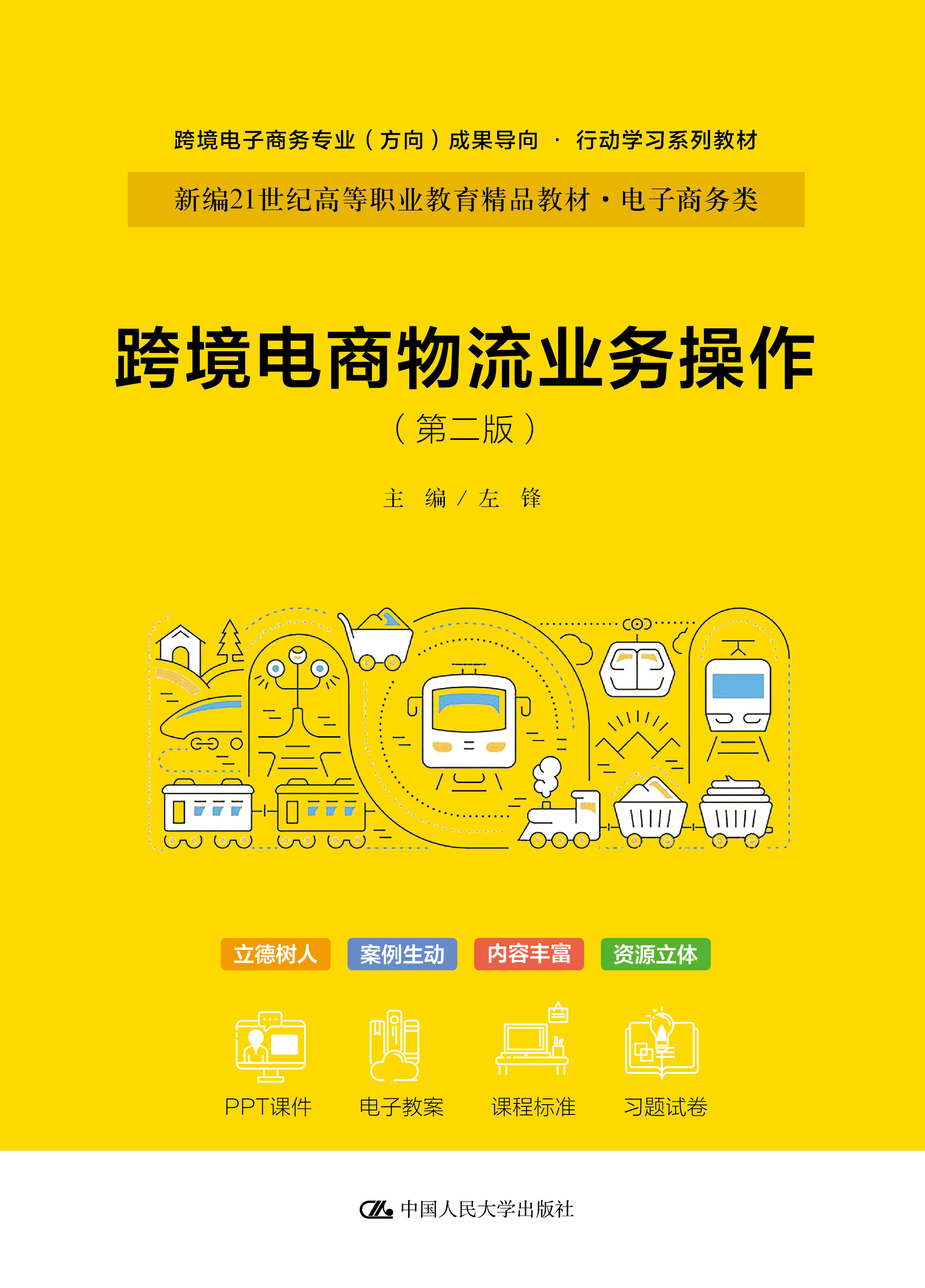 跨境电商物流业务操作（第二版）