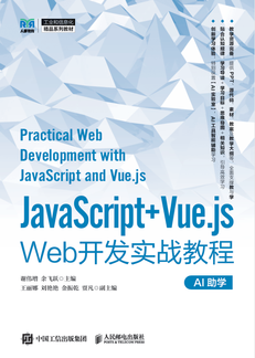 JavaScript+Vue.js Web开发实战教程