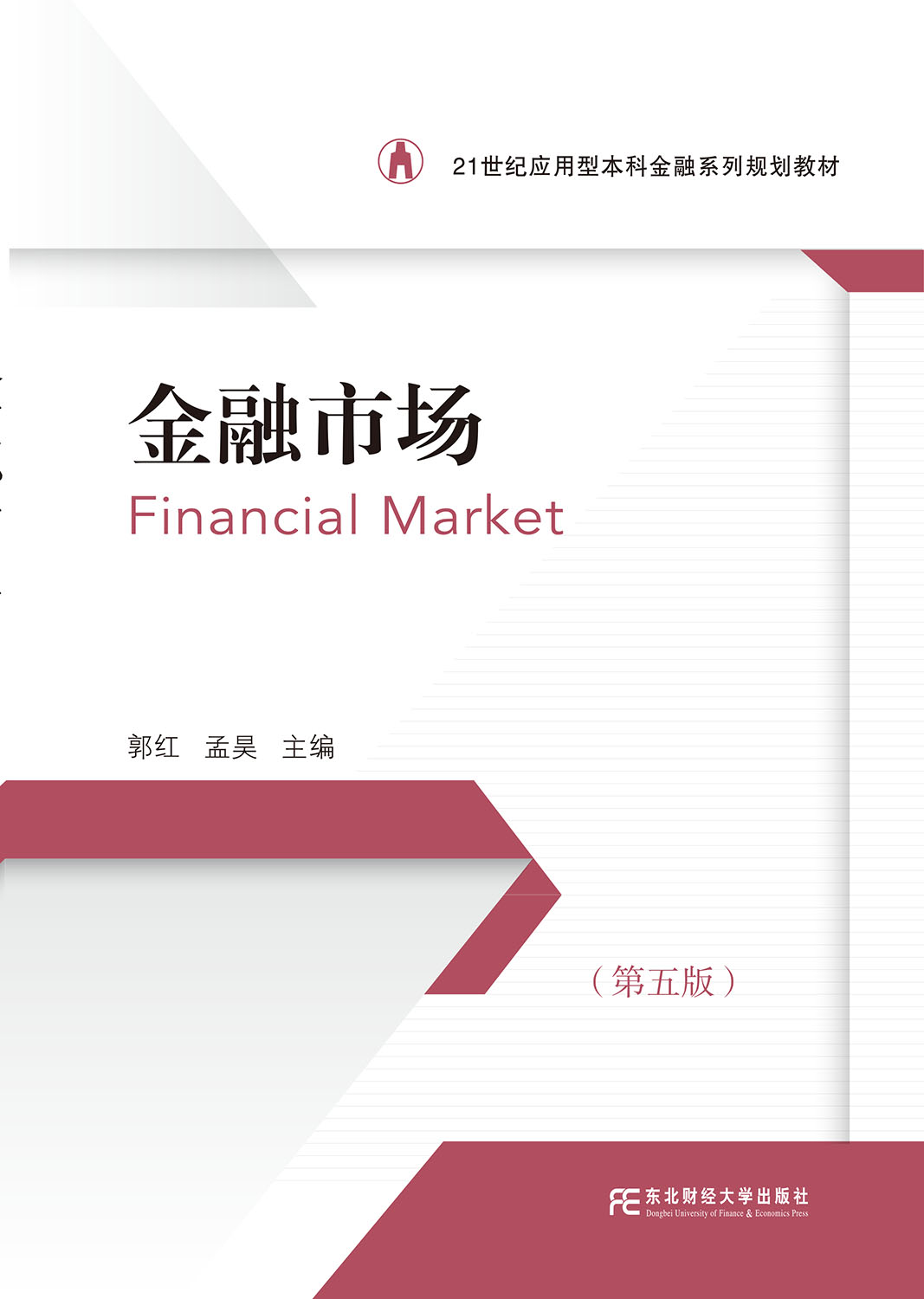金融市场（第五版）