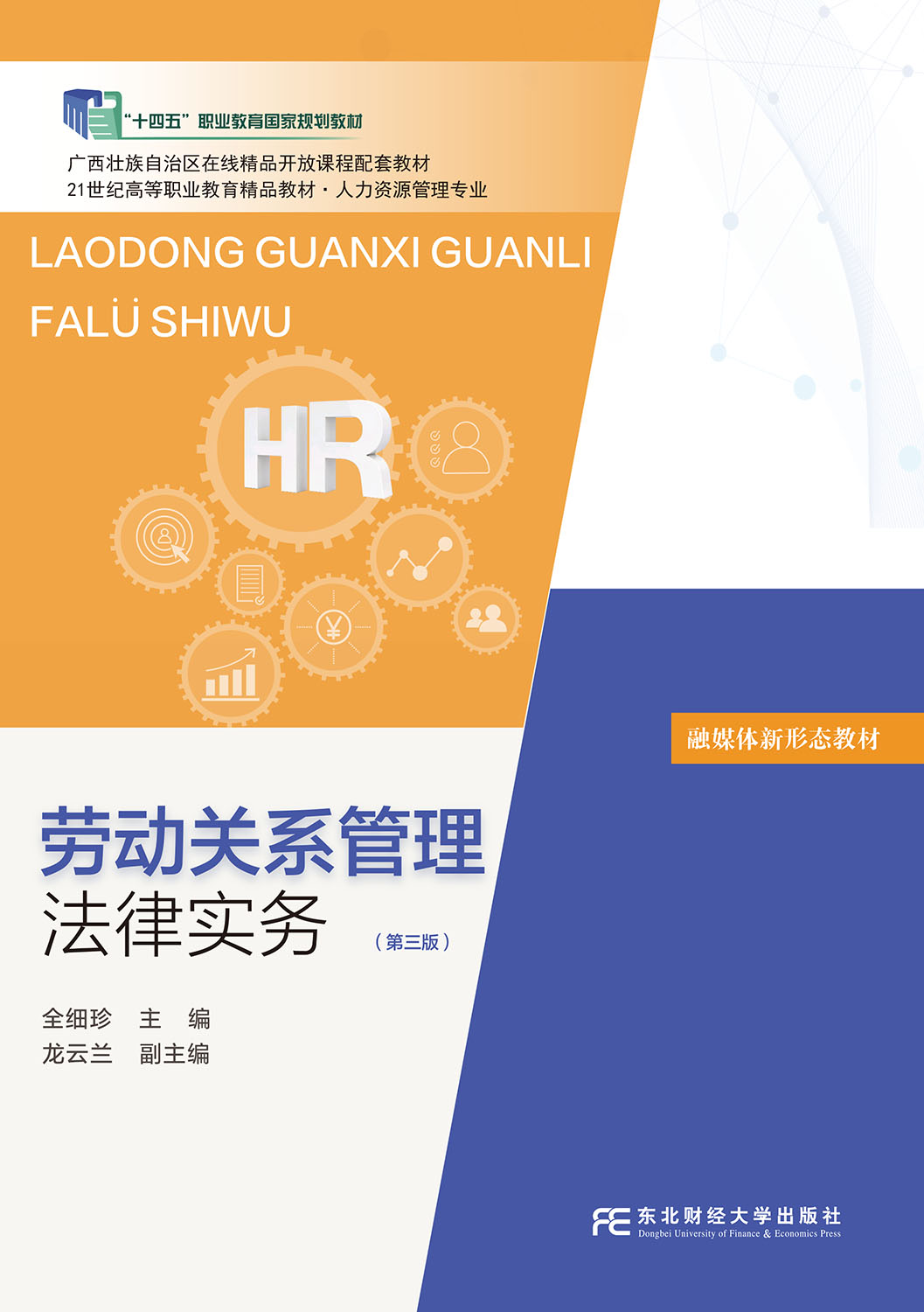 劳动关系管理法律实务（第三版）
