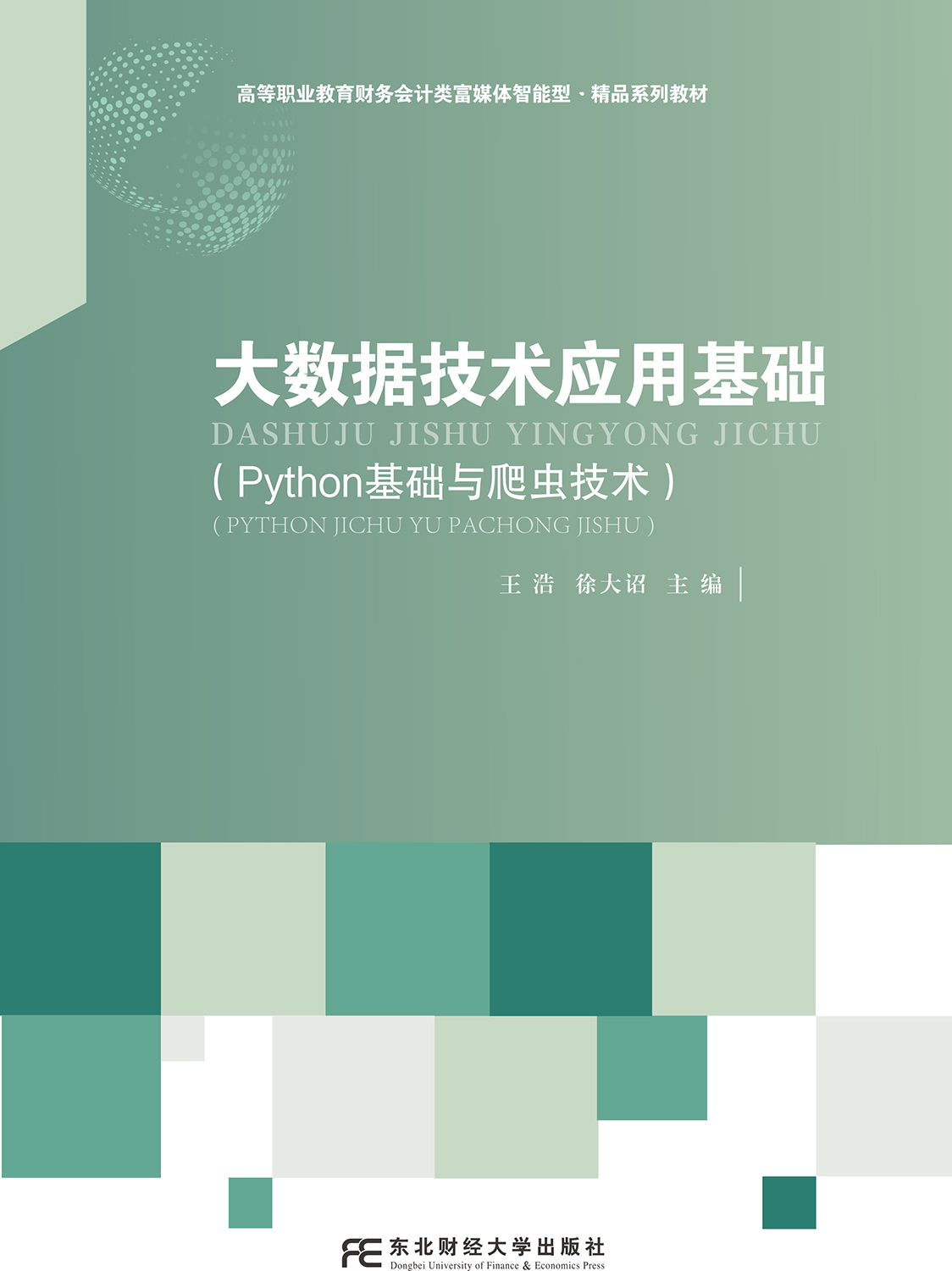 大数据技术应用基础（Python 基础与爬虫技术）
