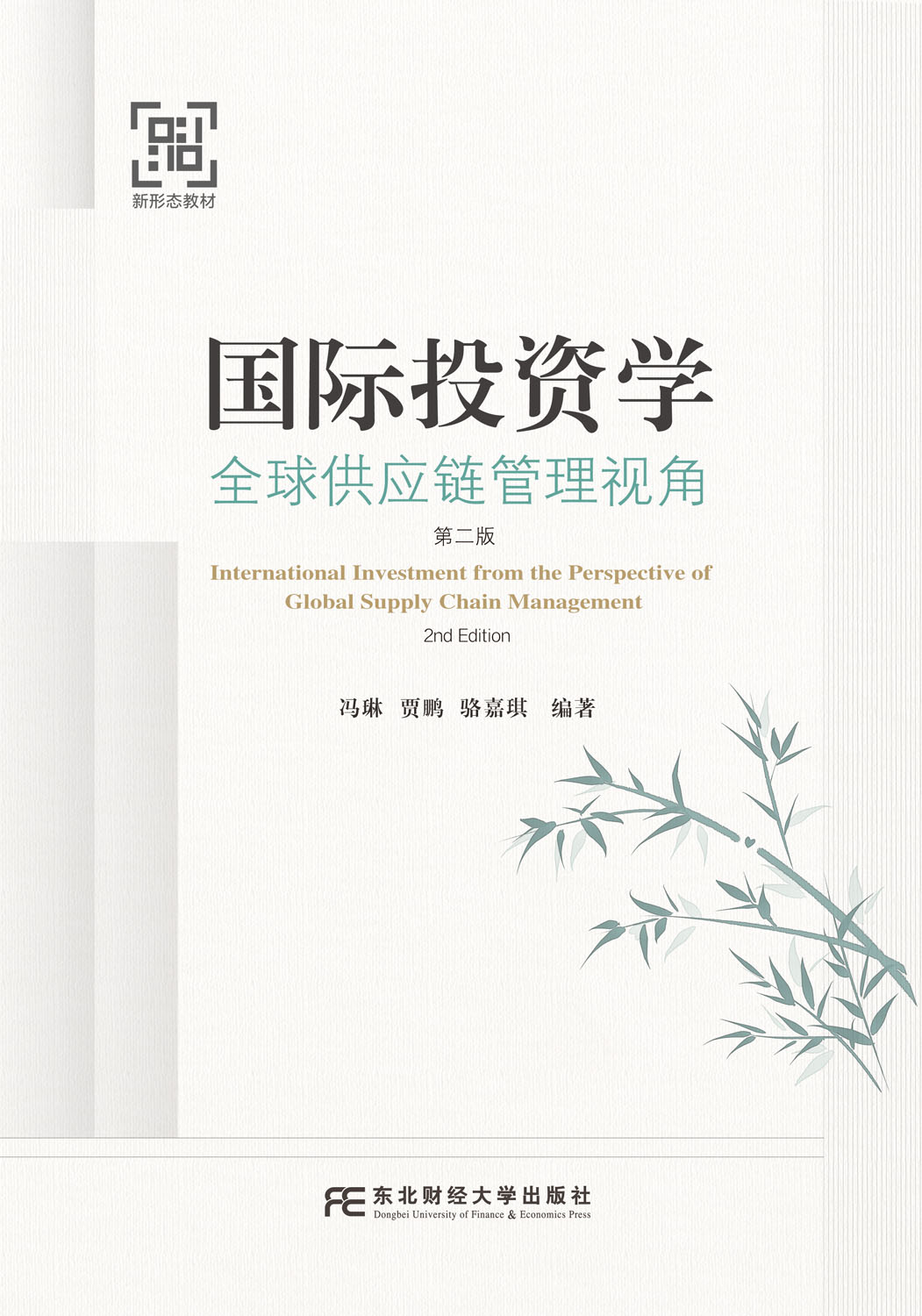 国际投资学：全球供应链管理视角