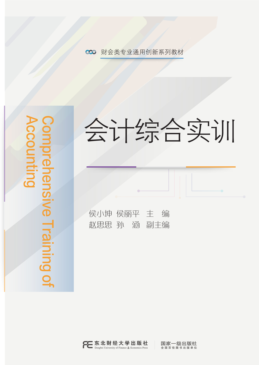 会计综合实训