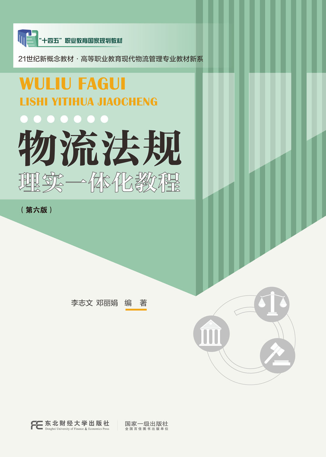 物流法规：理实一体化教程（第六版）