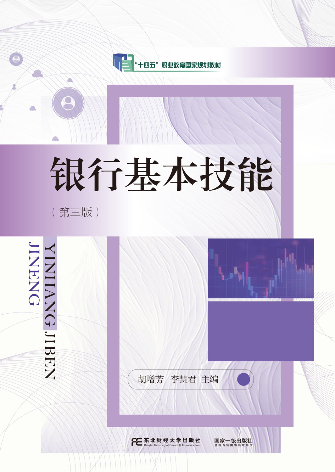 银行基本技能（第三版）