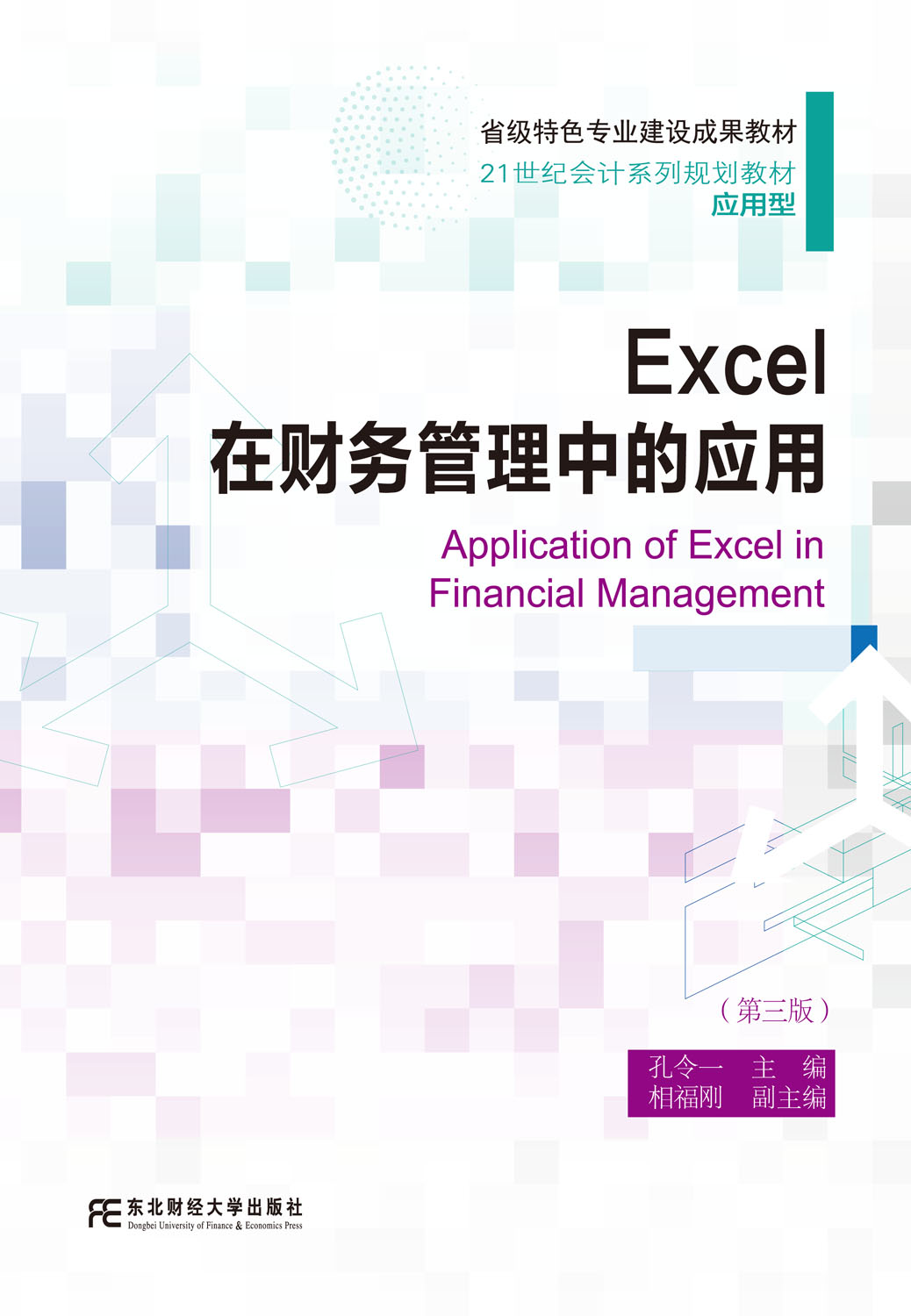 Excel 在财务管理中的应用（第三版）