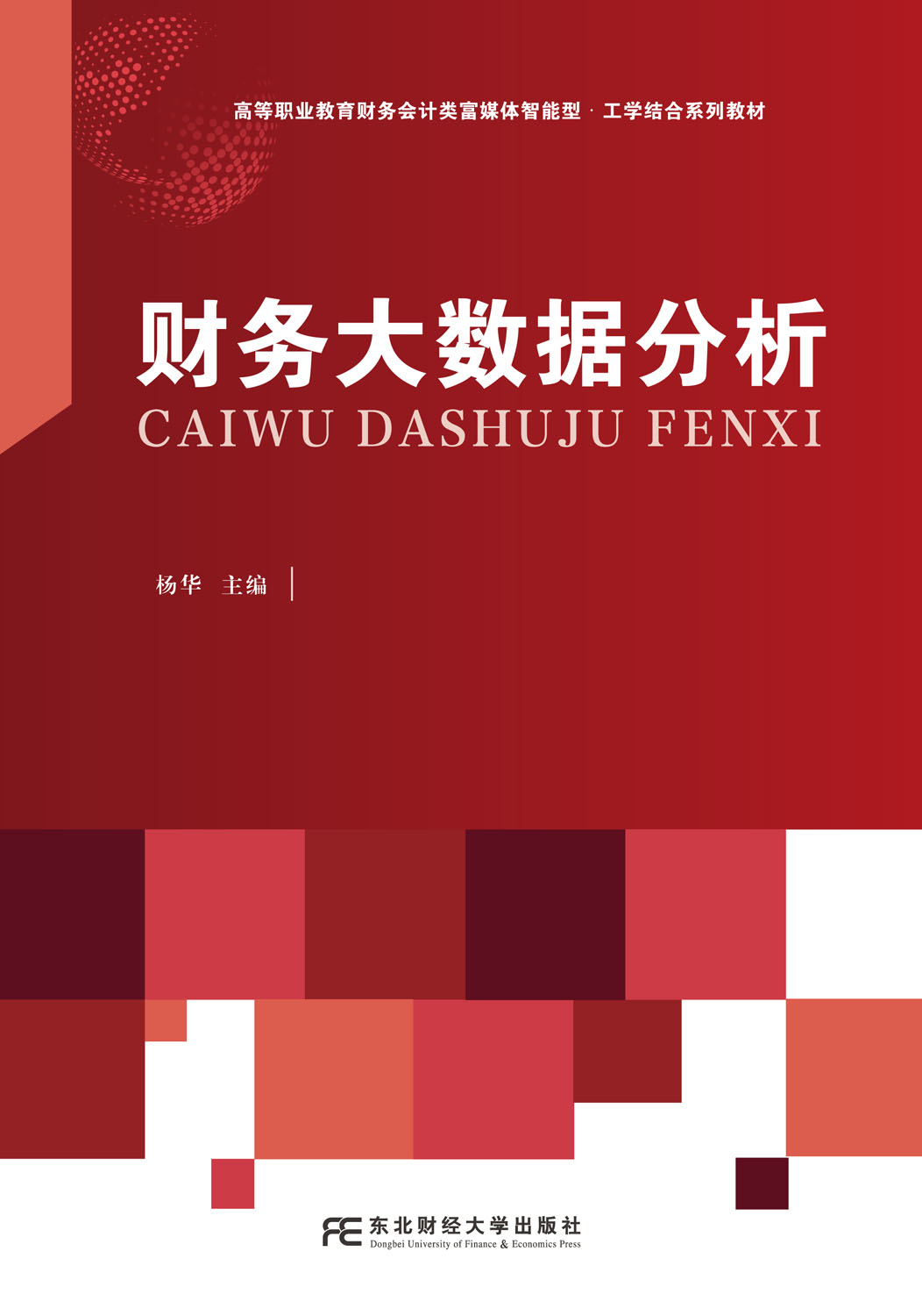 财务大数据分析