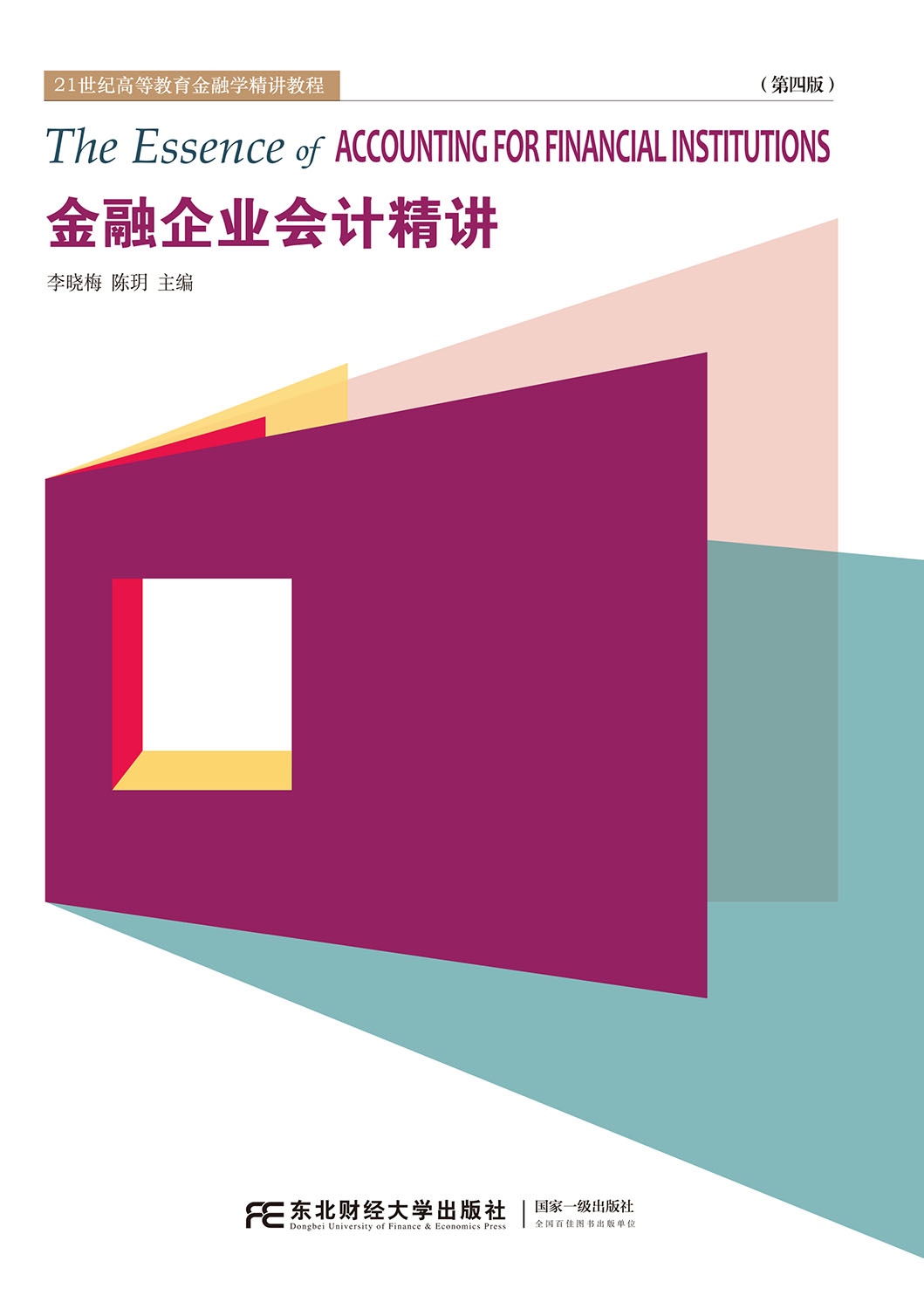 金融企业会计精讲（第四版）