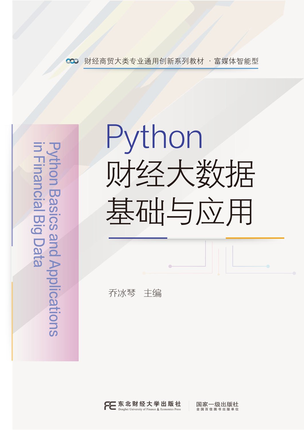 Python 财经大数据基础与应用