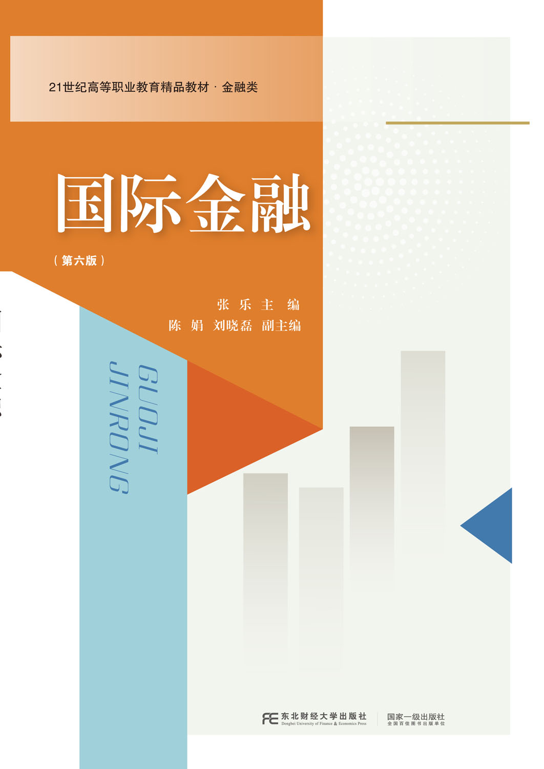国际金融（第六版）