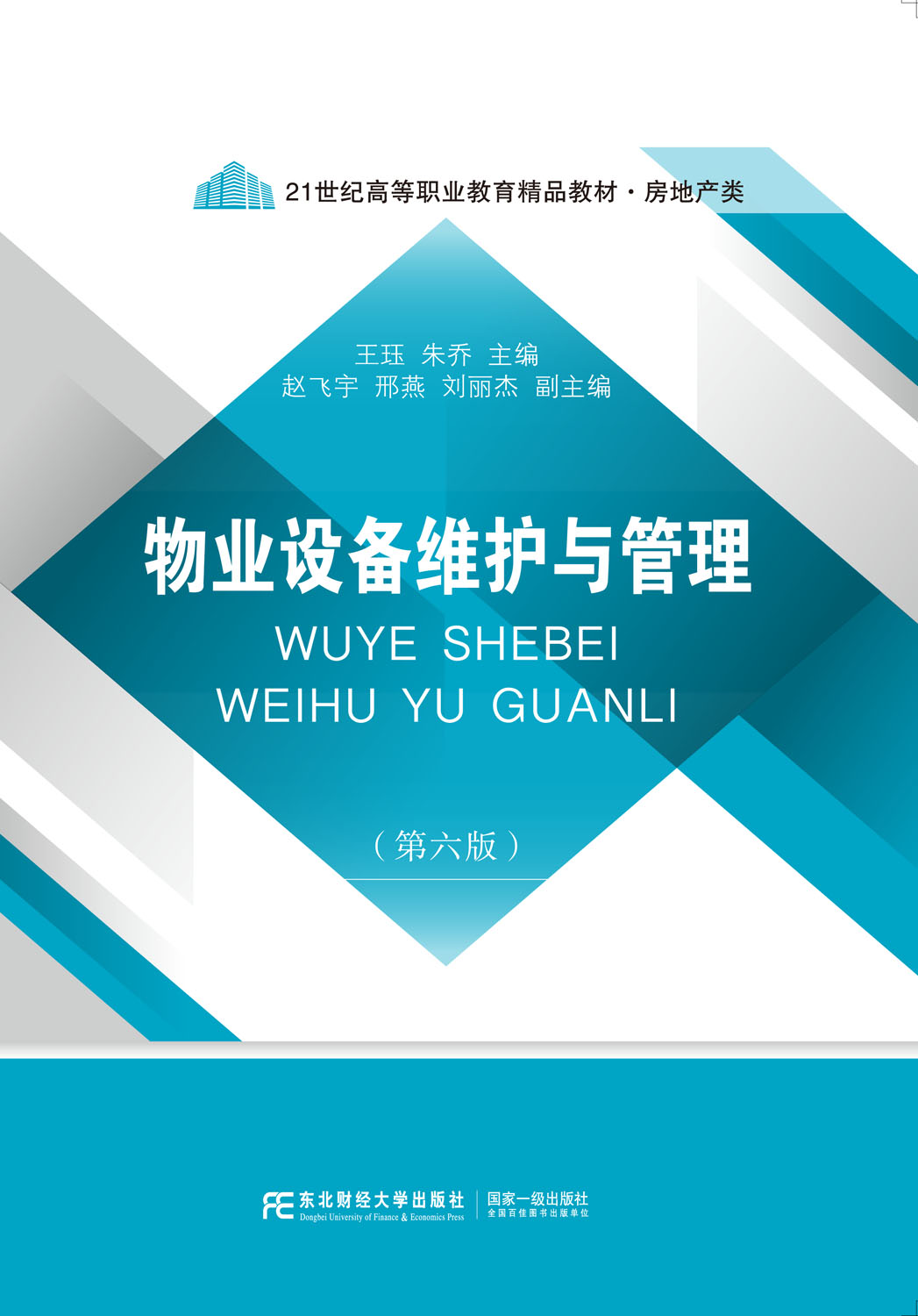 物业设备维护与管理(第六版)
