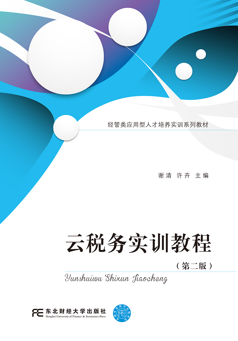 云税务实训教程(第二版)