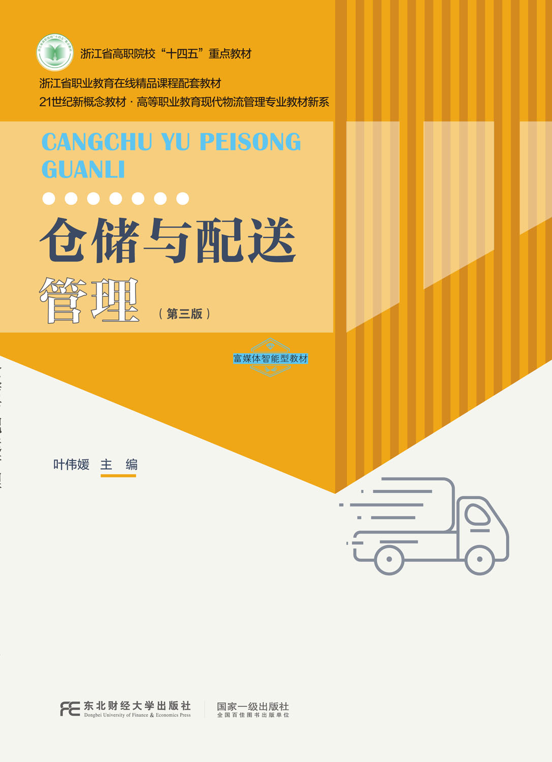 仓储与配送管理（第三版）
