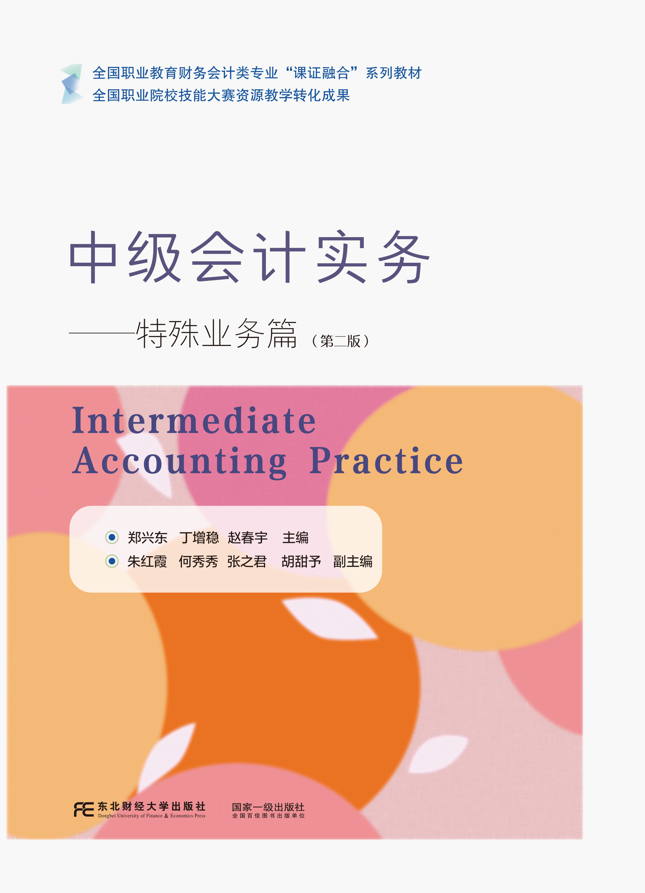 中级会计实务：特殊业务篇(第二版)