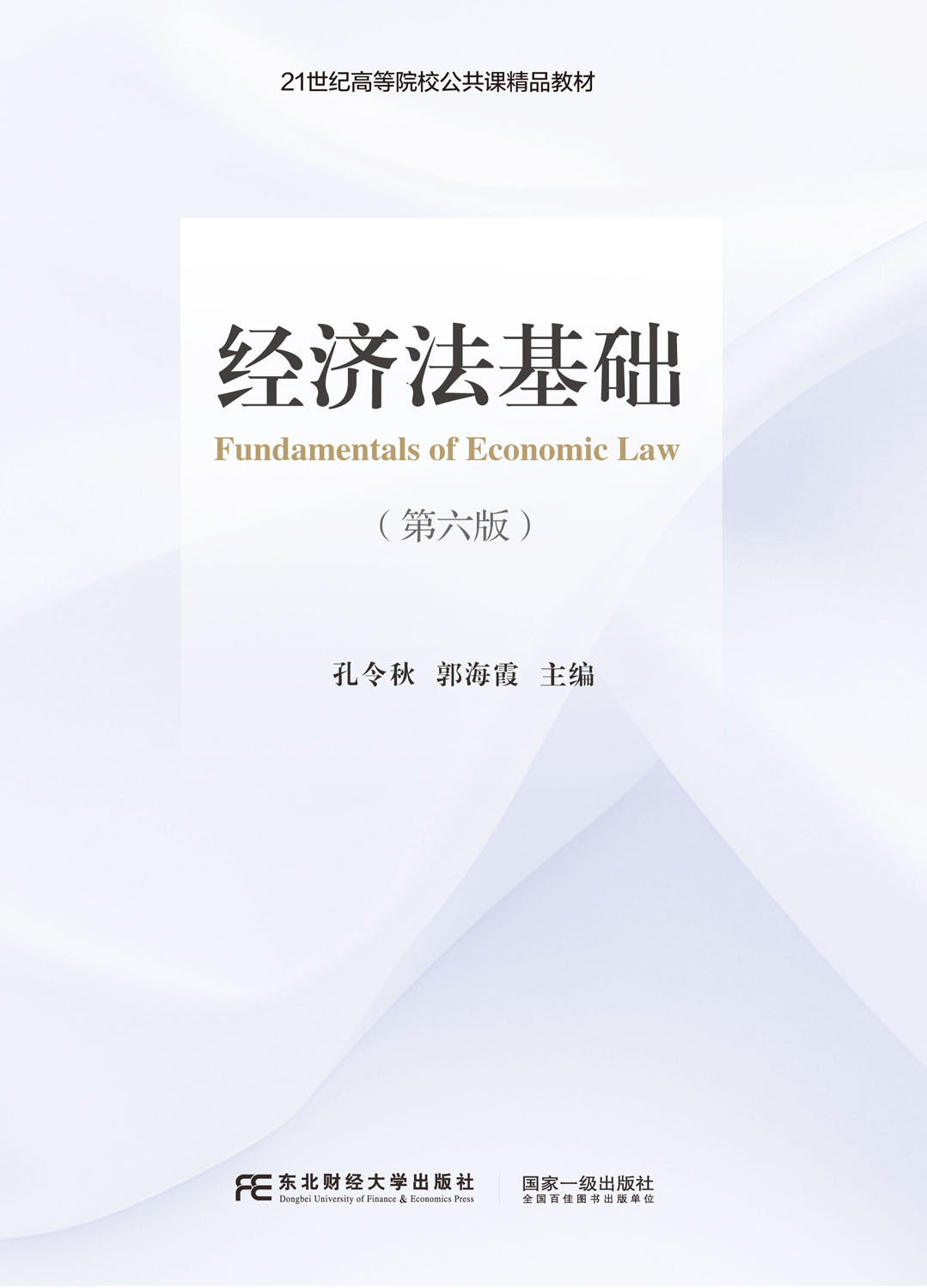 经济法基础（第六版）