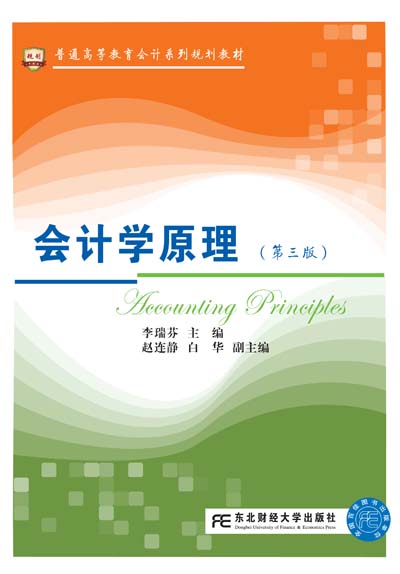 会计学原理（第三版）