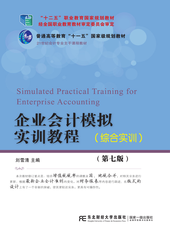 企业会计模拟实训教程(综合实训)（第七版）