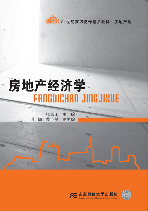 房地产经济学