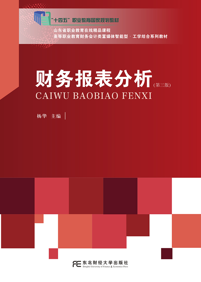 财务报表分析(第三版)