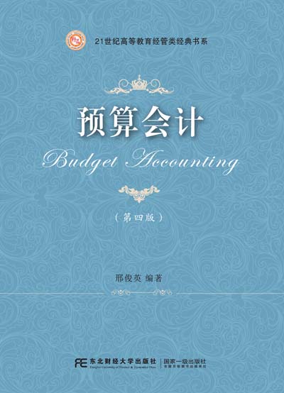 预算会计（第四版）