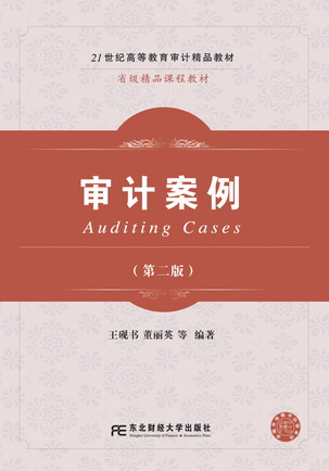 审计案例(第二版)
