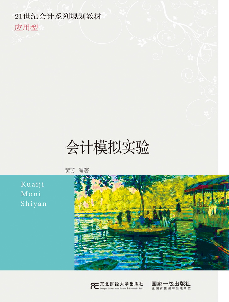 会计模拟实验