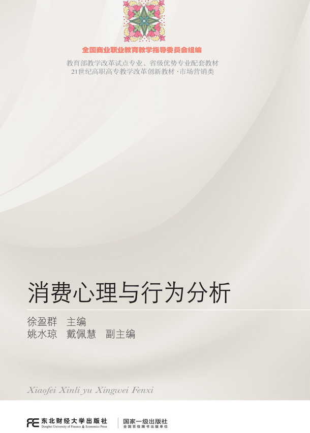 消费心理与行为分析