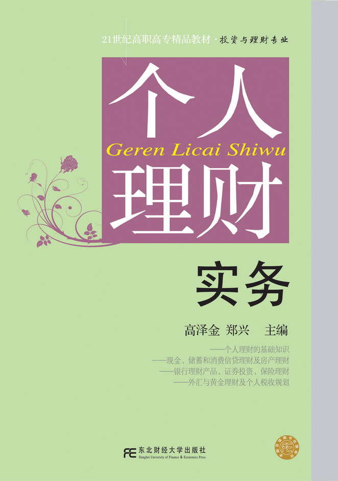 个人理财实务