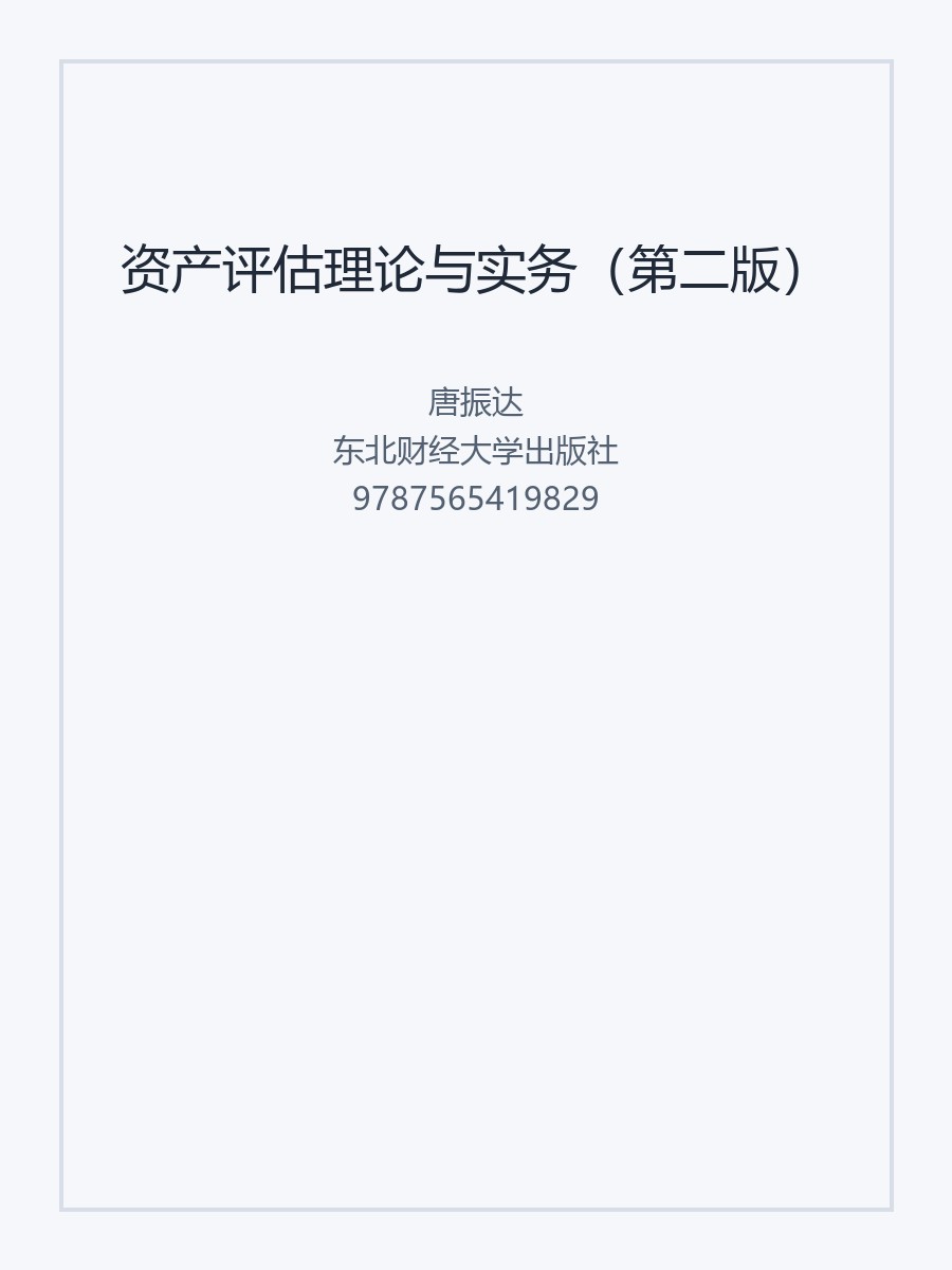 资产评估理论与实务（第二版）
