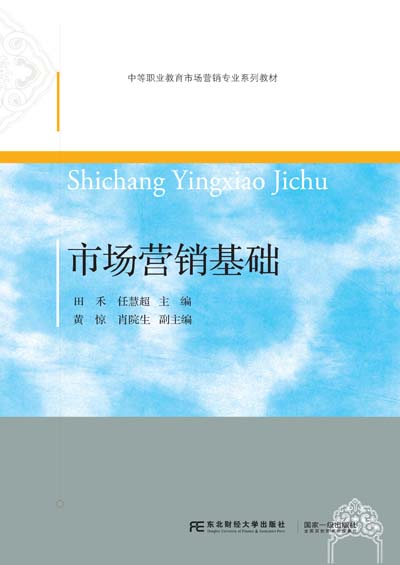 市场营销基础