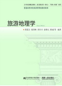 旅游地理学