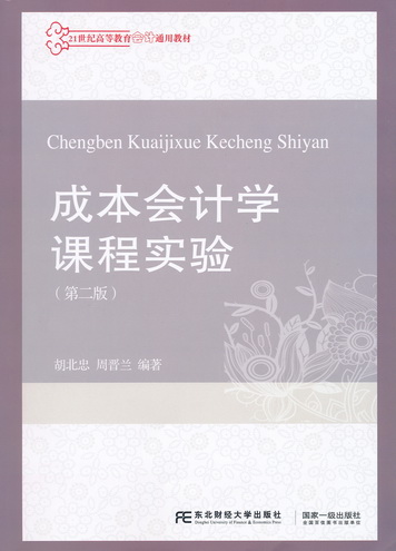 成本会计学课程实验（第二版）