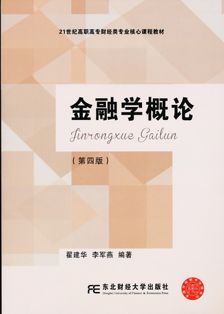 金融学概论（第四版）