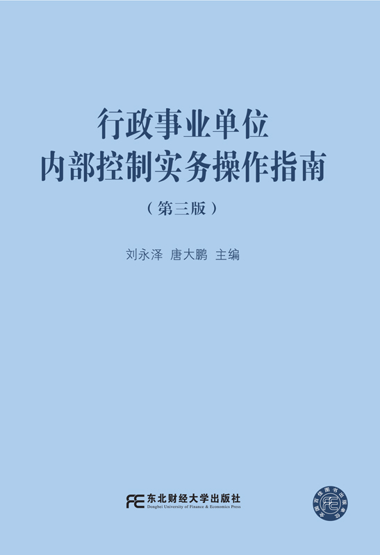 行政事业单位内部控制实务操作指南（第三版）